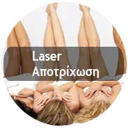 Laser Apotrixosi New1