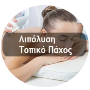 Lipolysi Topiko Paxos New