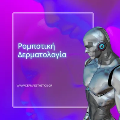 %CE%A1%CE%BF%CE%BC%CF%80%CE%BF%CF%84%CE%B9%CE%BA%CE%AE %CE%94%CE%B5%CF%81%CE%BC%CE%B1%CF%84%CE%BF%CE%BB%CE%BF%CE%B3%CE%AF%CE%B1
