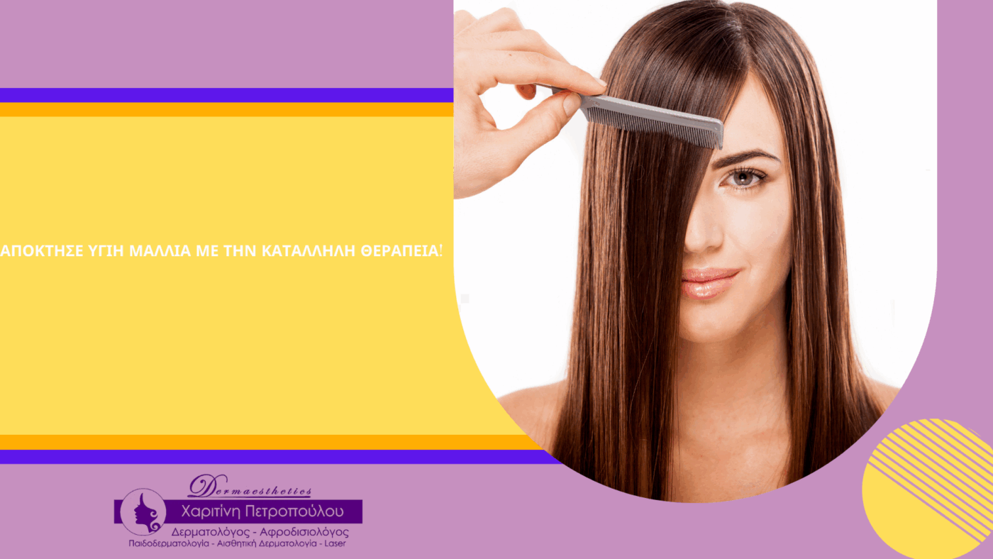Απόκτησε υγιή μαλλιά με την κατάλληλη θεραπεία