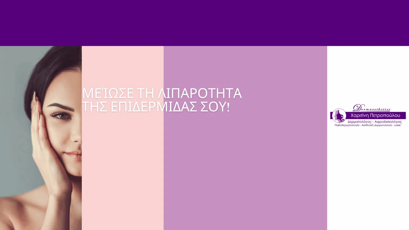 ΜΕΊΩΣΕ ΤΗ ΛΙΠΑΡΟΤΗΤΑ ΤΗς ΕΠΙΔΕΡΜΙΔΑΣ ΣΟΥ 1